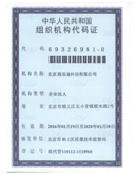 高乐迪组织机构代码证